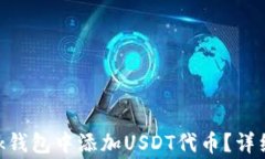 怎样在MetaMask钱包中添加USDT代币？详细指南与注