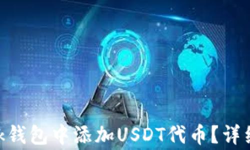 
怎样在MetaMask钱包中添加USDT代币？详细指南与注意事项