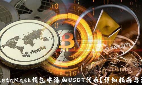 
怎样在MetaMask钱包中添加USDT代币？详细指南与注意事项
