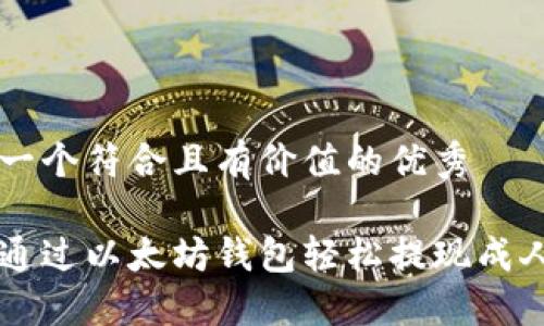 思考一个符合且有价值的优秀

如何通过以太坊钱包轻松提现成人民币