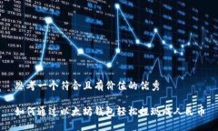思考一个符合且有价值的优秀如何通过以太坊钱