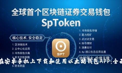 如何在安卓手机上下载和使用以太坊钱包APP：全面指南