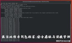 最佳比特币钱包推荐：安全存放与便捷管理