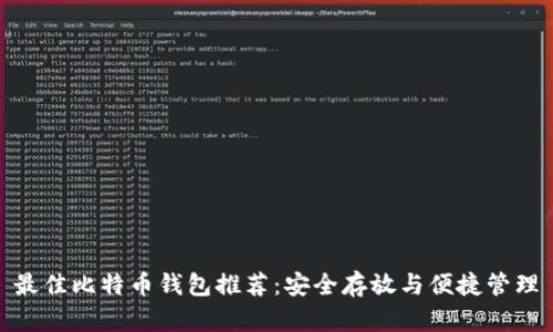 最佳比特币钱包推荐：安全存放与便捷管理