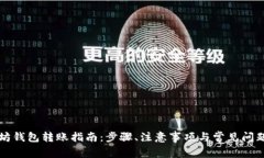 以太坊钱包转账指南：步骤、注意事项与常见问