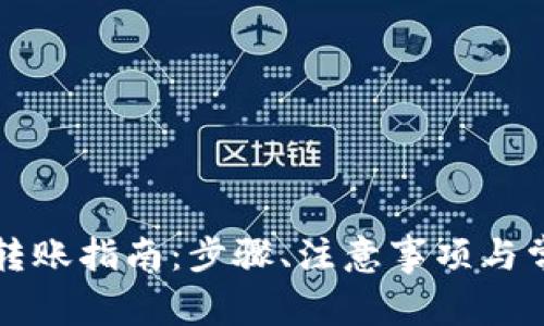 以太坊钱包转账指南：步骤、注意事项与常见问题解答