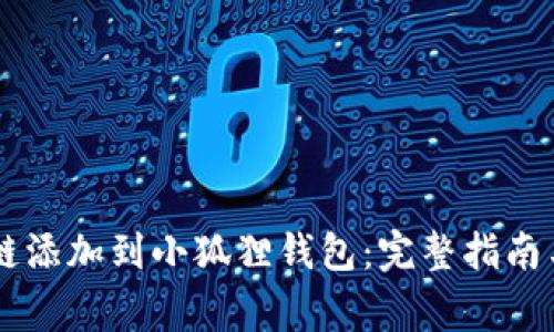 如何将Solana链添加到小狐狸钱包：完整指南与常见问题解答