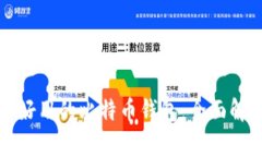 如何选择好用的比特币钱包：全面解析和推荐