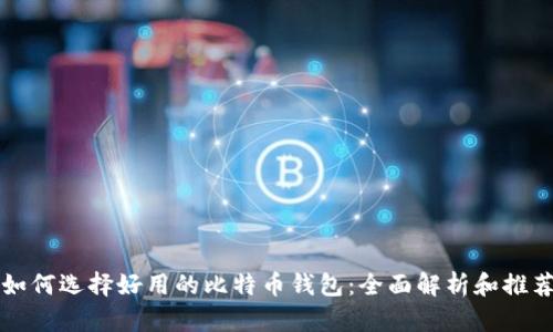 如何选择好用的比特币钱包：全面解析和推荐