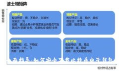 全面指导：如何安全下载比特币电子钱包