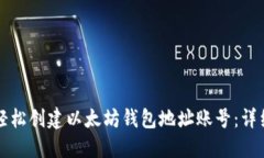 如何轻松创建以太坊钱包地址账号：详细指南