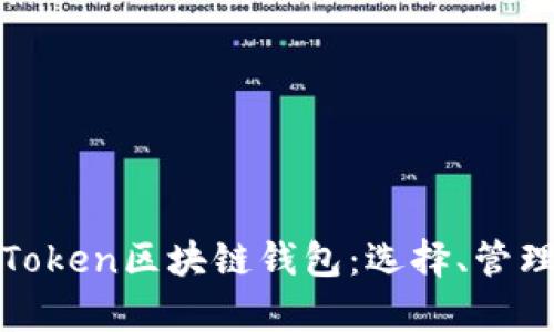 全面解析Token区块链钱包：选择、管理与安全性
