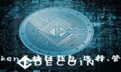 全面解析Token区块链钱包：选择、管理与安全性