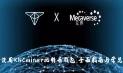 如何安全使用KNCminer比特币钱包：全面指南与常见