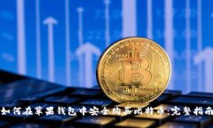 如何在苹果钱包中安全购买比特币：完整指南