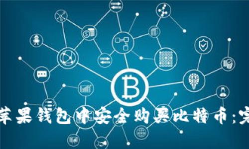 如何在苹果钱包中安全购买比特币：完整指南