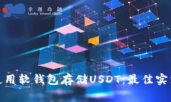: 如何安全使用软钱包存储USDT：最佳实践与注意