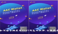 如何安全地更改USDT钱包的权限：全面指南