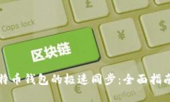 如何实现比特币钱包的极速同步：全面指南与实