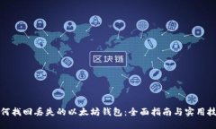 如何找回丢失的以太坊钱包：全面指南与实用技