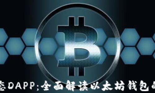 
探索星辰生态DAPP：全面解读以太坊钱包的未来与应用