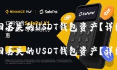 如何有效追回丢失的USDT钱包资产？详细指南与技