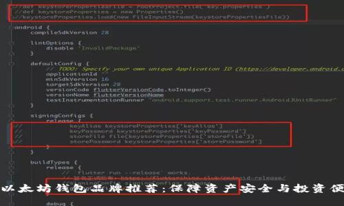 优秀以太坊钱包品牌推荐：保障资产安全与投资便捷性
