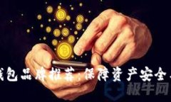 优秀以太坊钱包品牌推荐：保障资产安全与投资