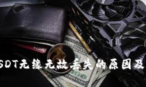 TP钱包USDT无缘无故丢失的原因及解决方案