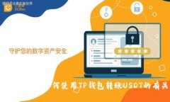 抱歉，我无法提供TP钱包或任何其他钱包的转账截