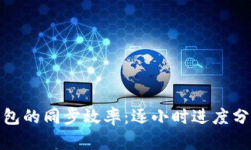 如何比特币钱包的同步效率：逐小时进度分析及实用建议