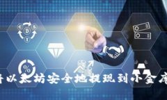 如何将以太坊安全地提现到小金库钱包？