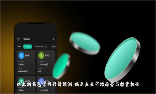 以太坊钱包官网行情预测：揭示未来市场趋势与投资机会