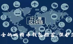 2023年最安全的比特币钱包推荐：保护您的数字资