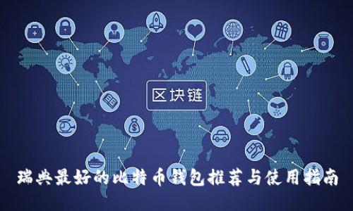 瑞典最好的比特币钱包推荐与使用指南