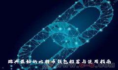 瑞典最好的比特币钱包推荐与使用指南