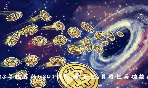 2023年推荐的USDT钱包：安全性、易用性与功能比拼