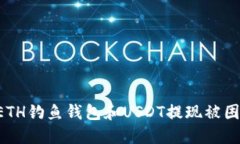 如何防止ETH钓鱼钱包和USDT提现被困：完整指南