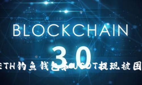 如何防止ETH钓鱼钱包和USDT提现被困：完整指南