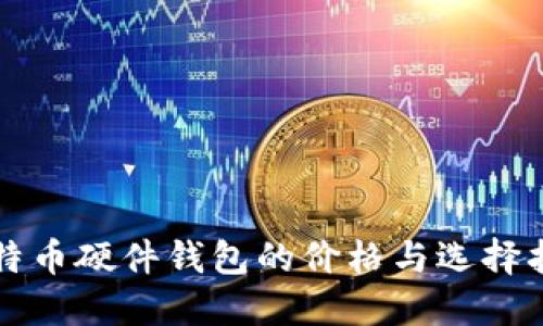 比特币硬件钱包的价格与选择指南