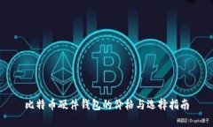 比特币硬件钱包的价格与选择指南