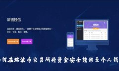 如何在瑞波币交易所将资金安全转移至个人钱包