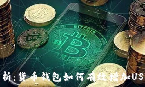   
全面解析：货币钱包如何有效增加USDT资产