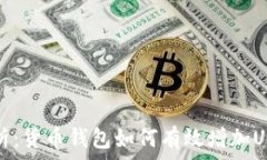   全面解析：货币钱包如何有效增加USDT资产