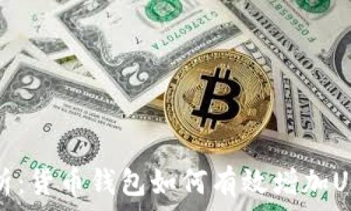   
全面解析：货币钱包如何有效增加USDT资产