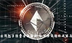 比特币转出钱包手续费全面解析：如何降低转账