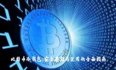比特币冷钱包：安全存储与使用的全面指南
