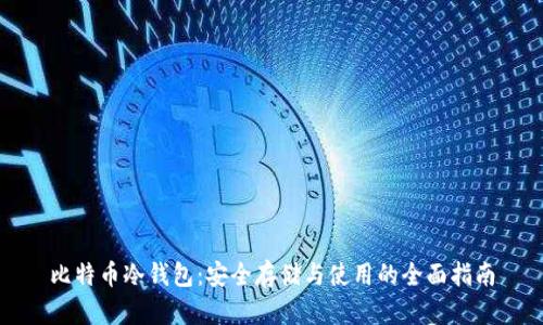 比特币冷钱包：安全存储与使用的全面指南