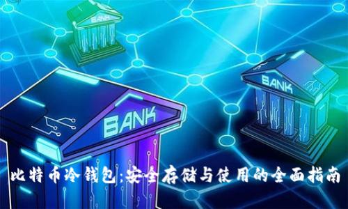 比特币冷钱包：安全存储与使用的全面指南