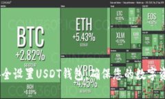 :如何安全设置USDT钱包，确保您的数字资产安全